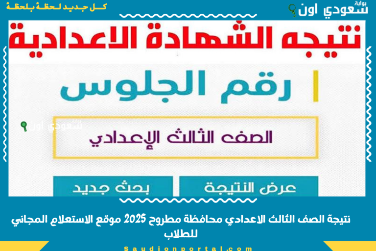 نتيجة الصف الثالث الاعدادي محافظة مطروح 2025 موقع الاستعلام المجاني للطلاب