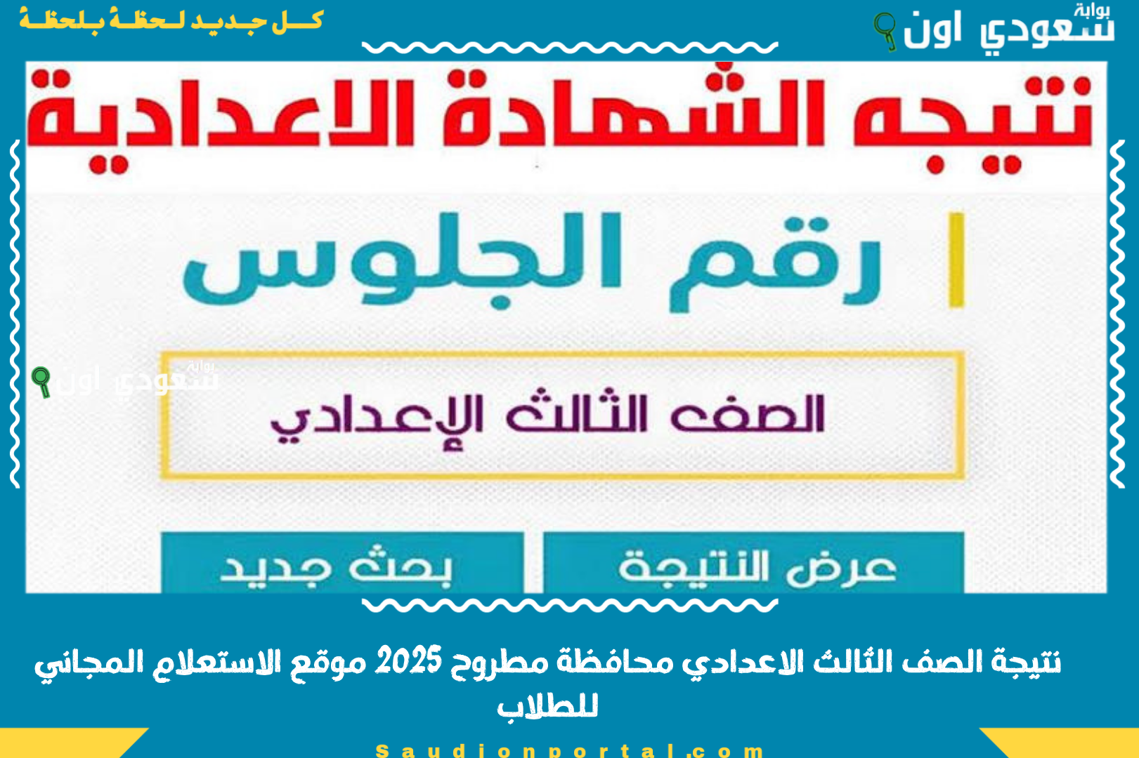 نتيجة الصف الثالث الاعدادي محافظة مطروح 2025 موقع الاستعلام المجاني للطلاب