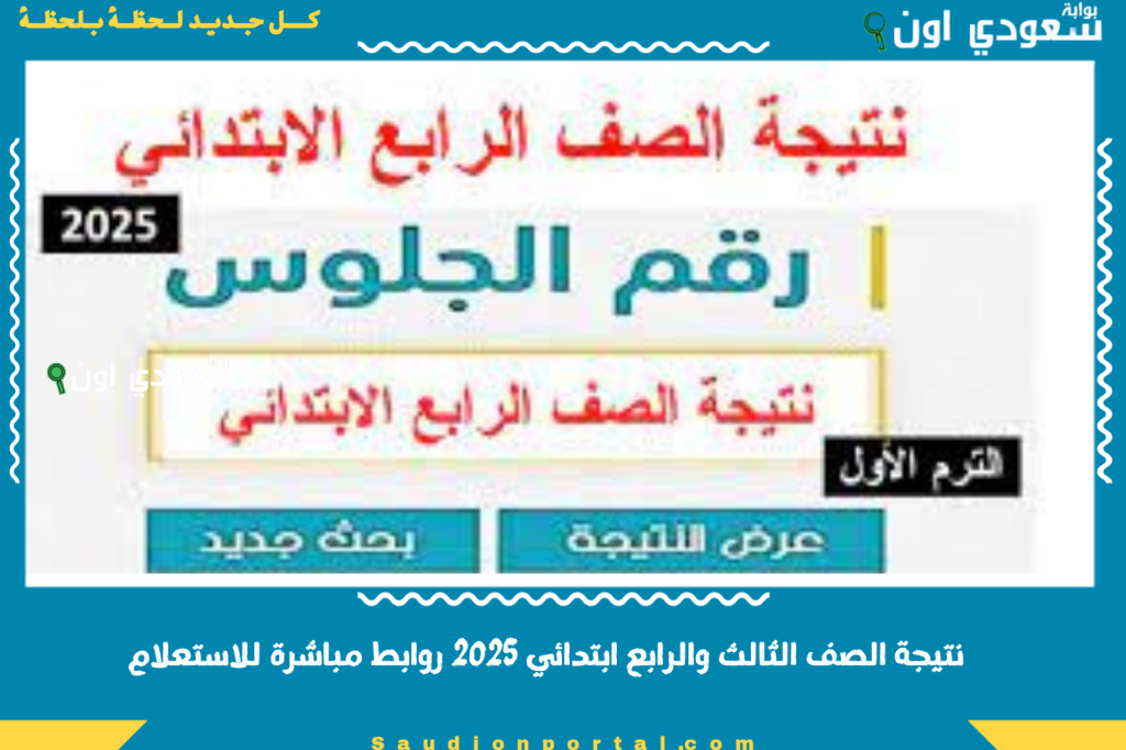 نتيجة الصف الثالث والرابع ابتدائي 2025 روابط مباشرة للاستعلام ونسب النجاح لكل الطلاب والطالبات