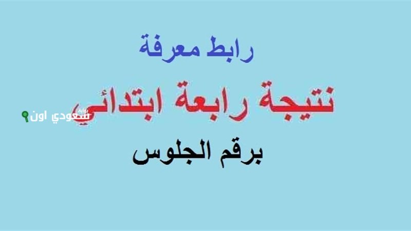 نتيجة الصف الثالث والرابع ابتدائي 2025 روابط مباشرة للاستعلام 