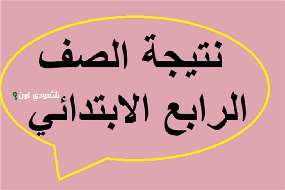 نتيجة الصف الثالث والرابع ابتدائي 2025