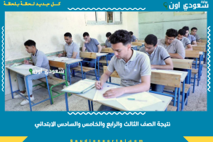 نتيجة الصف الثالث والرابع والخامس والسادس الابتدائي