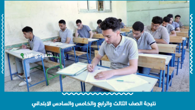 نتيجة الصف الثالث والرابع والخامس والسادس الابتدائي