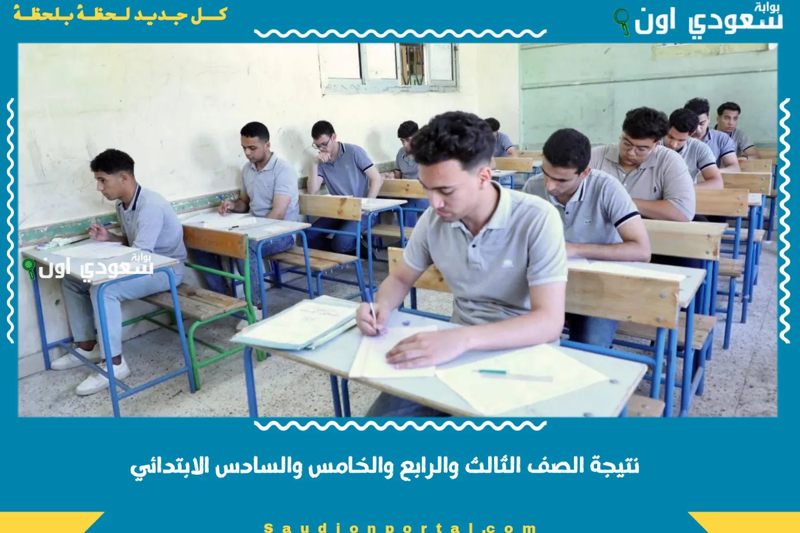 نتيجة الصف الثالث والرابع والخامس والسادس الابتدائي