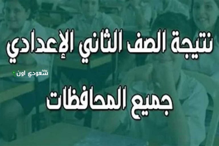 نتيجة الصف الثاني الإعدادي بالجيزة