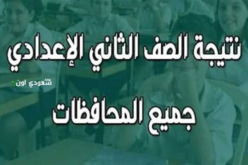 نتيجة الصف الثاني الاعدادي 2025