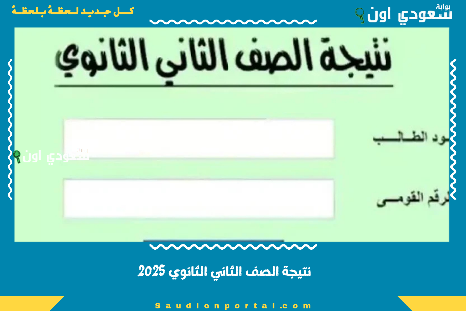 نتيجة الصف الثاني الثانوي 2025