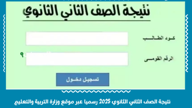 نتيجة الصف الثاني الثانوي 2025 رسميا عبر موقع وزارة التربية والتعليم