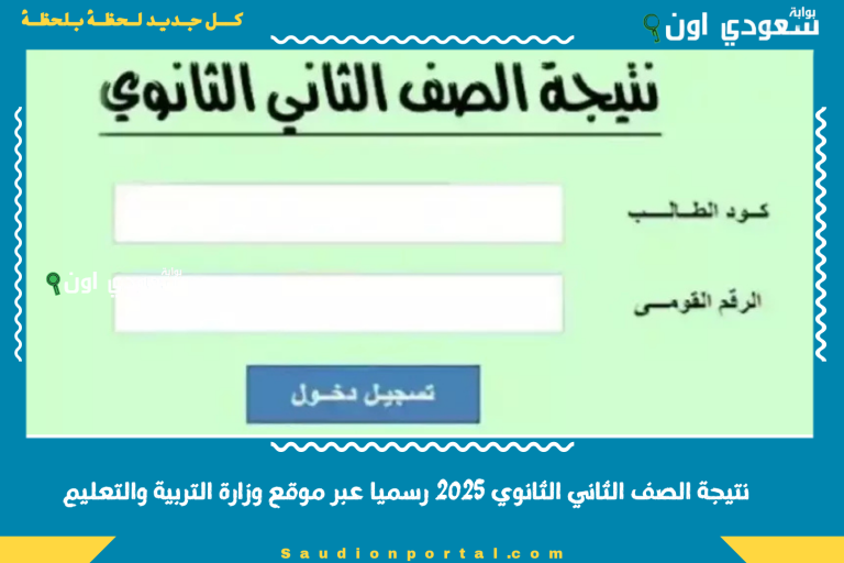 نتيجة الصف الثاني الثانوي 2025 رسميا عبر موقع وزارة التربية والتعليم