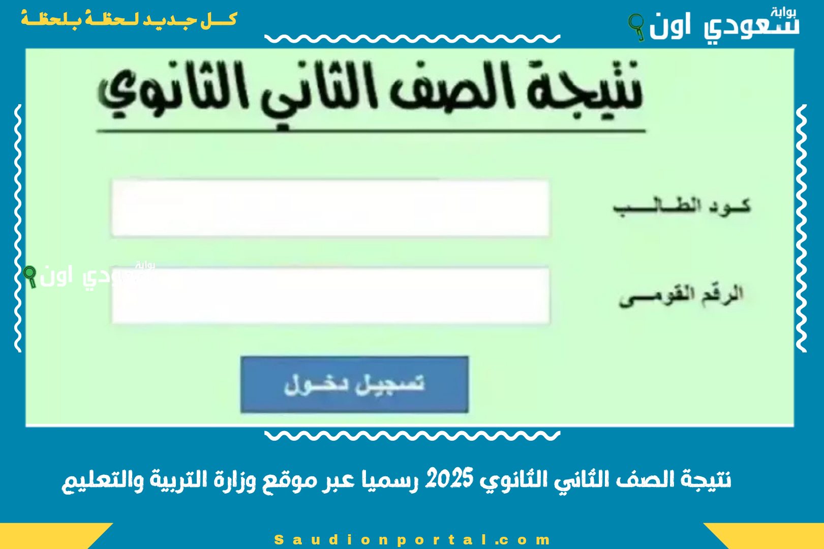 نتيجة الصف الثاني الثانوي 2025 رسميا عبر موقع وزارة التربية والتعليم