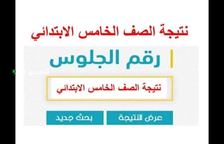 نتيجة الصف الخامس الابتدائي 2025