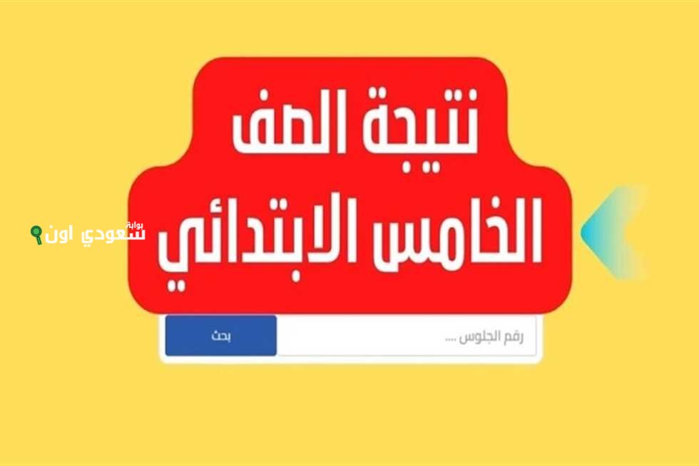 نتيجة الصف الخامس الابتدائي 2025