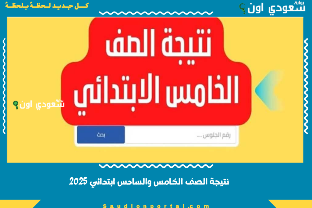 موعد اعلان نتيجة الصف الخامس والسادس ابتدائي 2025 ونسب النجاح وشرح استخراج الدرجات الكترونيا