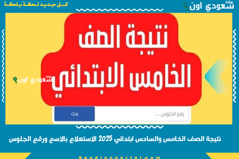 نتيجة الصف الخامس والسادس ابتدائي 2025 الاستعلام بالاسم ورقم الجلوس