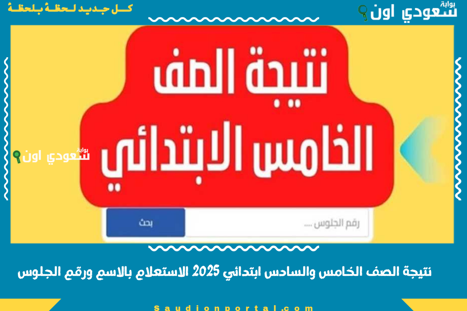 نتيجة الصف الخامس والسادس ابتدائي 2025 الاستعلام بالاسم ورقم الجلوس