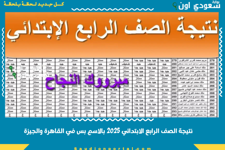 نتيجة الصف الرابع الابتدائي 2025 بالاسم بس في القاهرة والجيزة