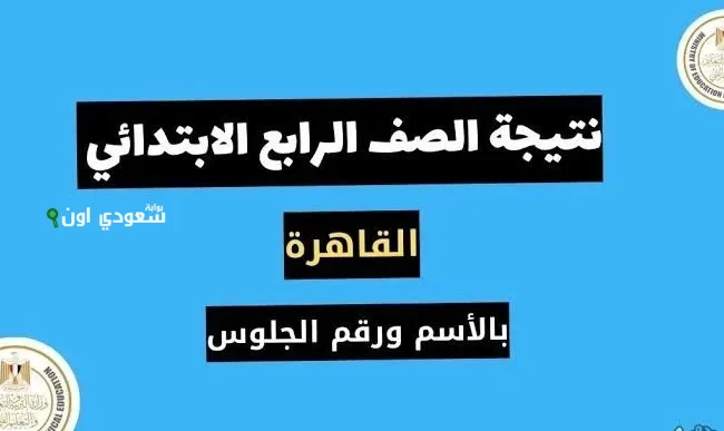 كشوف أسماء بالدرجات.. تقدر تعرف من هنا نتيجة الصف الرابع الابتدائي 2025 الترم الثاني في جميع المحافظات