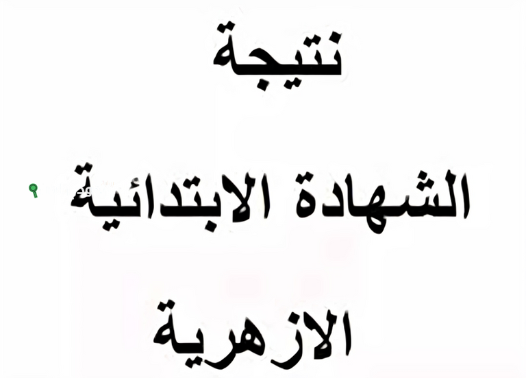 نتيجة الصف السادس الابتدائي الازهري 2025 الترم الثاني