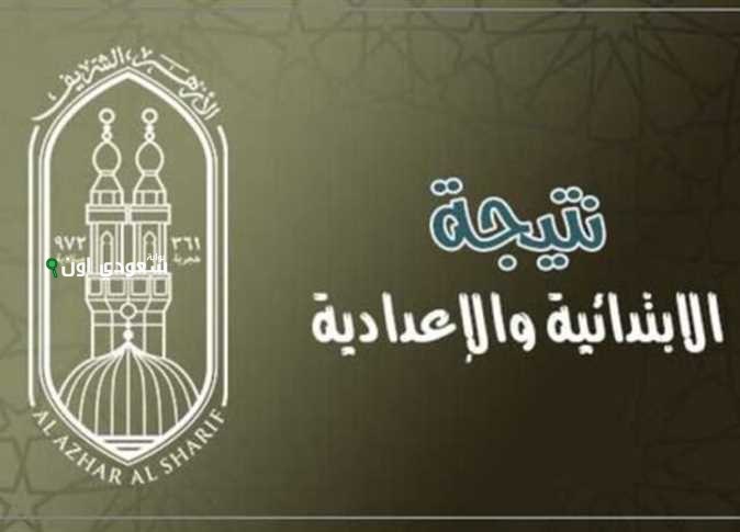 نتيجة الصف السادس الابتدائي الازهري 2025 ونسب النجاح في جميع المحافظات