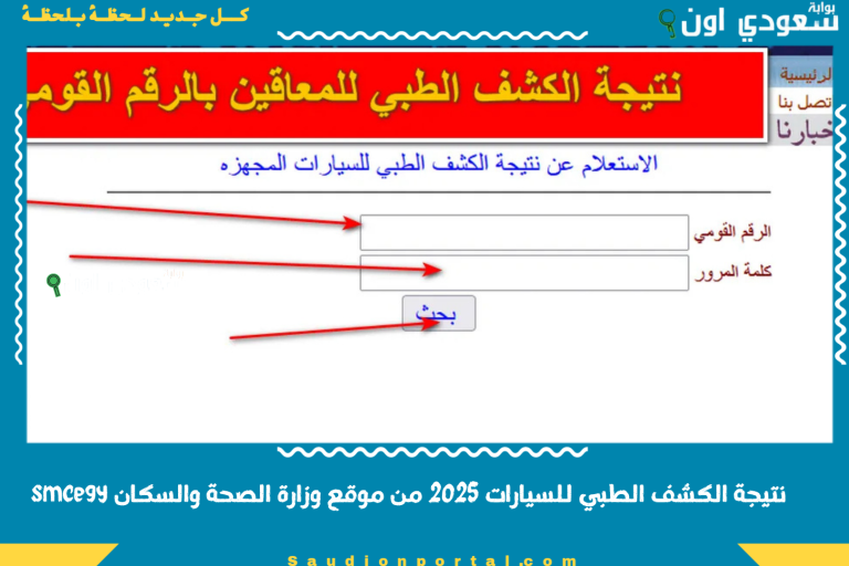 نتيجة الكشف الطبي للسيارات 2025 من موقع وزارة الصحة والسكان smcegy