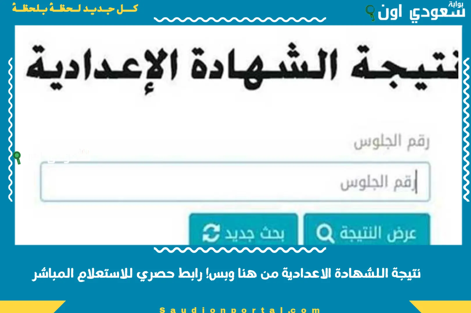 نتيجة اللشهادة الاعدادية من هنا وبس! رابط حصري للاستعلام المباشر