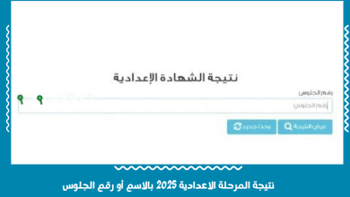 نتيجة المرحلة الاعدادية 2025 بالاسم أو رقم الجلوس