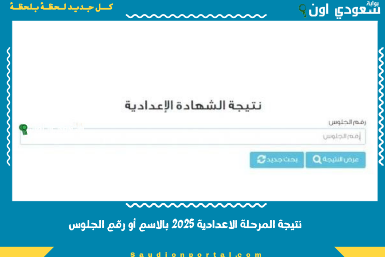 نتيجة المرحلة الاعدادية 2025 بالاسم أو رقم الجلوس