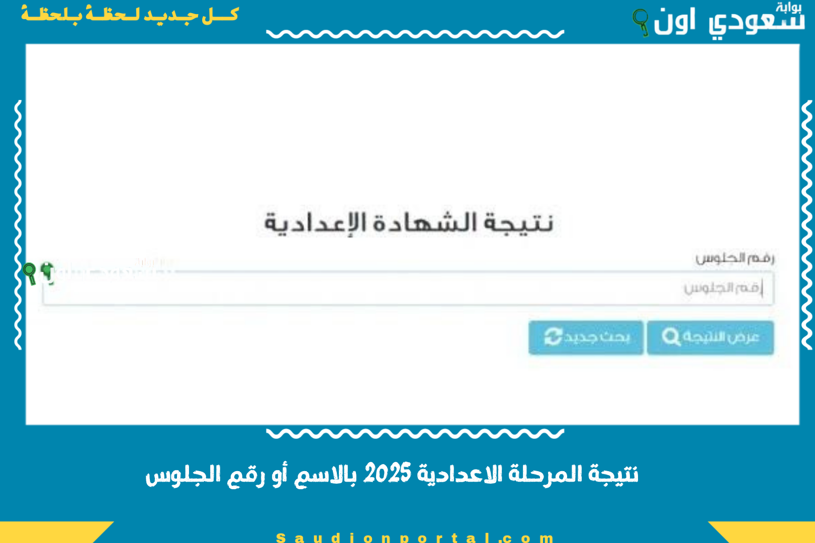 نتيجة المرحلة الاعدادية 2025 بالاسم أو رقم الجلوس