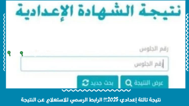 نتيجة تالتة إعدادي 2025؟! الرابط الرسمي للاستعلام عن النتيجة