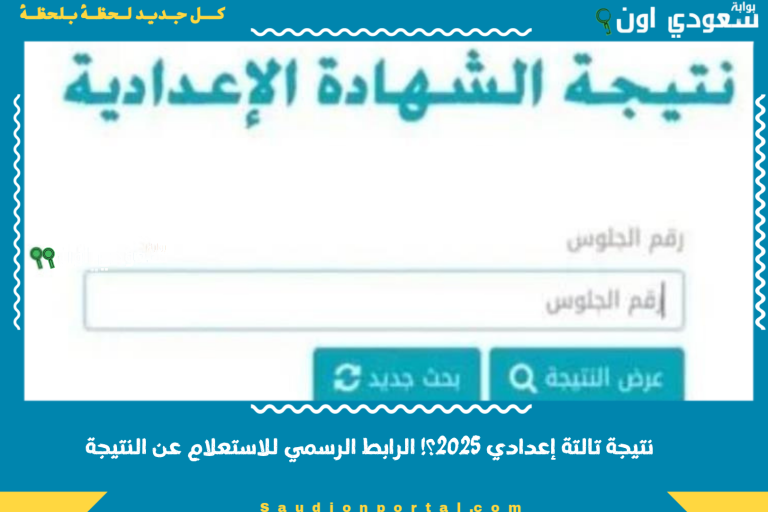 نتيجة تالتة إعدادي 2025؟! الرابط الرسمي للاستعلام عن النتيجة
