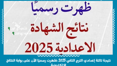 نتيجة تالتة إعدادي الترم التاني 2025 ظهرت رسميًا الآن على بوابة النتائج الإلكترونية