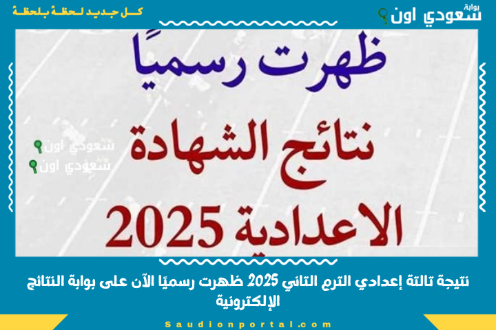 ظهور نتيجه الصف الثالث الاعدادي.. نتيجة الشهادة الاعدادية محافظة الغربية 2025 الترم الثاني برقم الجلوس او بالاسم