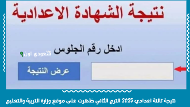 نتيجة تالتة اعدادي 2025 الترم الثاني ظهرت على موقع وزارة التربية والتعليم