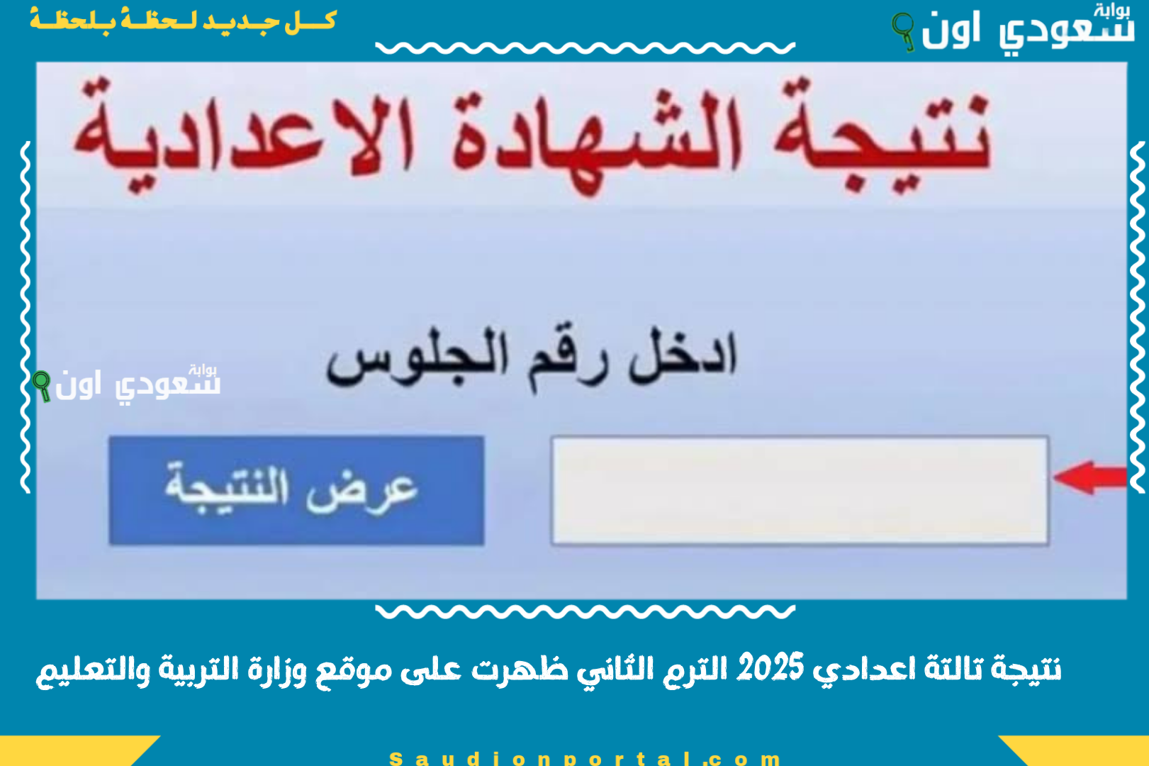 نتيجة تالتة اعدادي 2025 الترم الثاني ظهرت على موقع وزارة التربية والتعليم