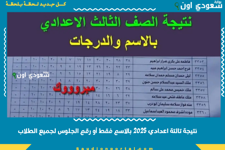 نتيجة تالتة اعدادي 2025 بالاسم فقط أو رقم الجلوس لجميع الطلاب