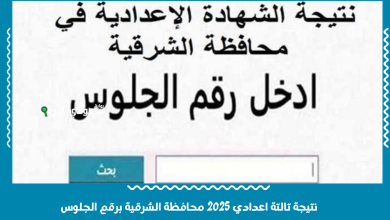 نتيجة تالتة اعدادي 2025 محافظة الشرقية برقم الجلوس