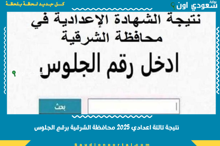نتيجة تالتة اعدادي 2025 محافظة الشرقية برقم الجلوس