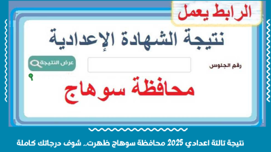 نتيجة تالتة اعدادي 2025 محافظة سوهاج ظهرت.. شوف درجاتك كاملة
