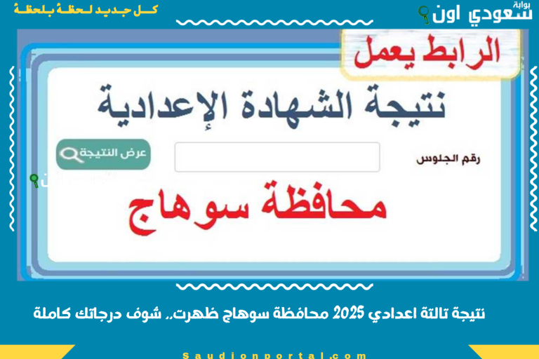 نتيجة تالتة اعدادي 2025 محافظة سوهاج ظهرت.. شوف درجاتك كاملة
