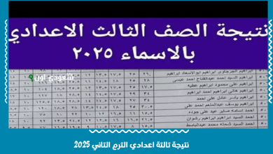 نتيجة تالتة اعدادي الترم التاني 2025
