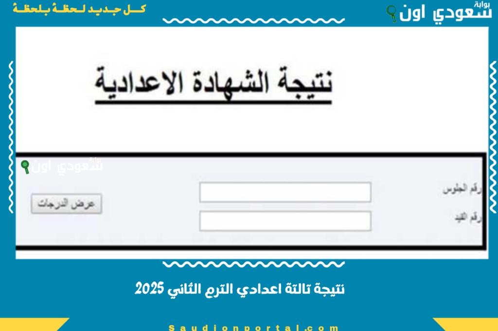 نتيجه تالته اعدادي الترم الثاني 2025.. خطوات الاستعلام ورابط مباشر بالاسم بس