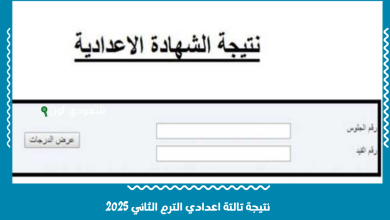 نتيجة تالتة اعدادي الترم الثاني 2025