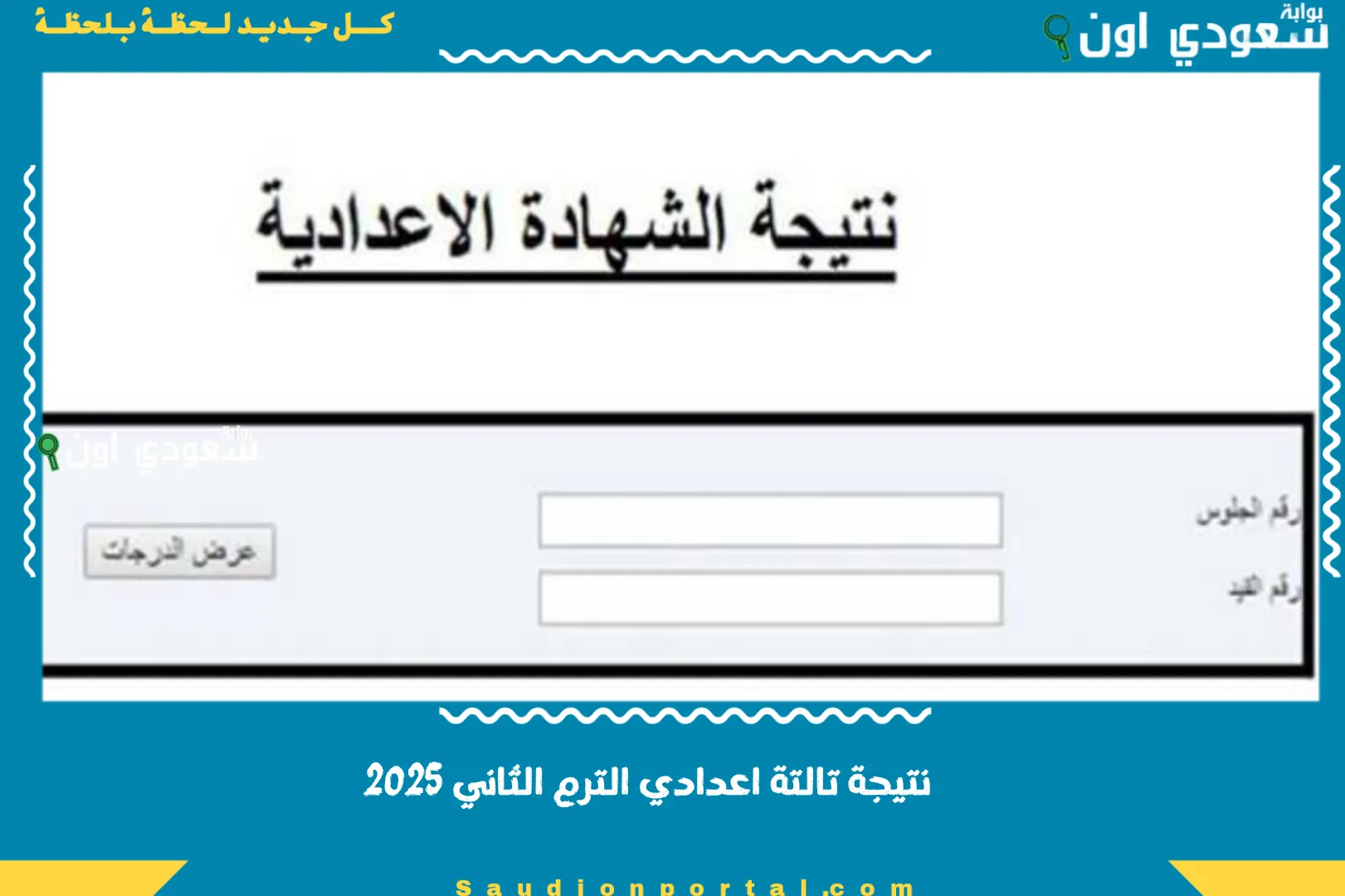 نتيجة تالتة اعدادي الترم الثاني 2025