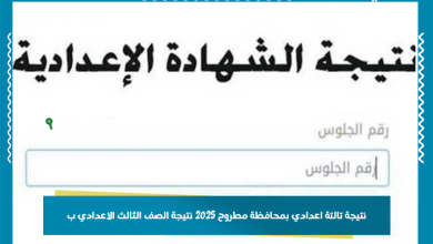 نتيجة تالتة اعدادي بمحافظة مطروح 2025 نتيجة الصف الثالث الاعدادي ب