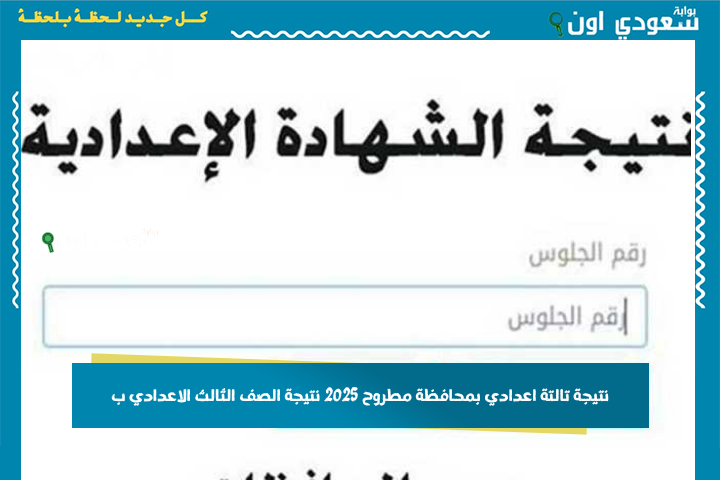 ظهور نتيجة تالتة اعدادي بمحافظة مطروح 2025 نتيجة الصف الثالث الاعدادي برقم الجلوس من موقع الوزارة الرسمي