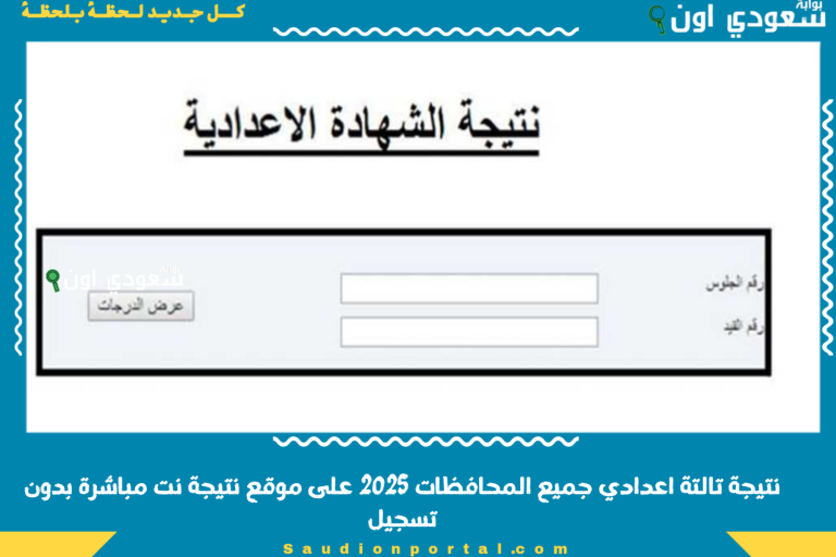 نتيجة تالتة اعدادي جميع المحافظات 2025 على موقع نتيجة نت مباشرة بدون تسجيل
