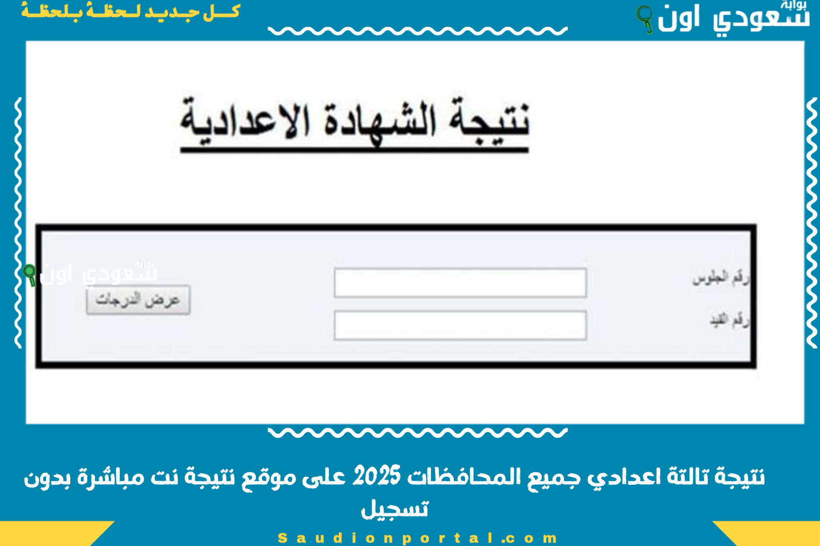 نتيجة تالتة اعدادي جميع المحافظات 2025 على موقع نتيجة نت مباشرة بدون تسجيل