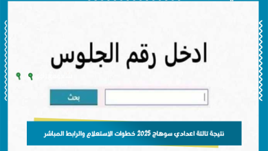نتيجة تالتة اعدادي سوهاج 2025 خطوات الاستعلام والرابط المباشر