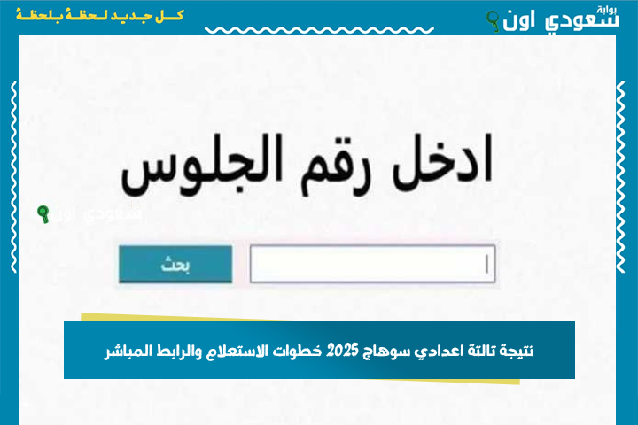 حااااالا sohagnatiga.. نتيجة الصف الثالث الإعدادي محافظة سوهاج 2025 الترم الثاني برقم الجلوس وبالاسم خطوات الاستعلام