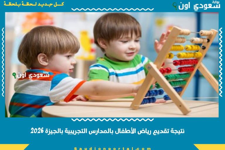 نتيجة تقديم رياض الأطفال بالمدارس التجريبية بالجيزة 2026